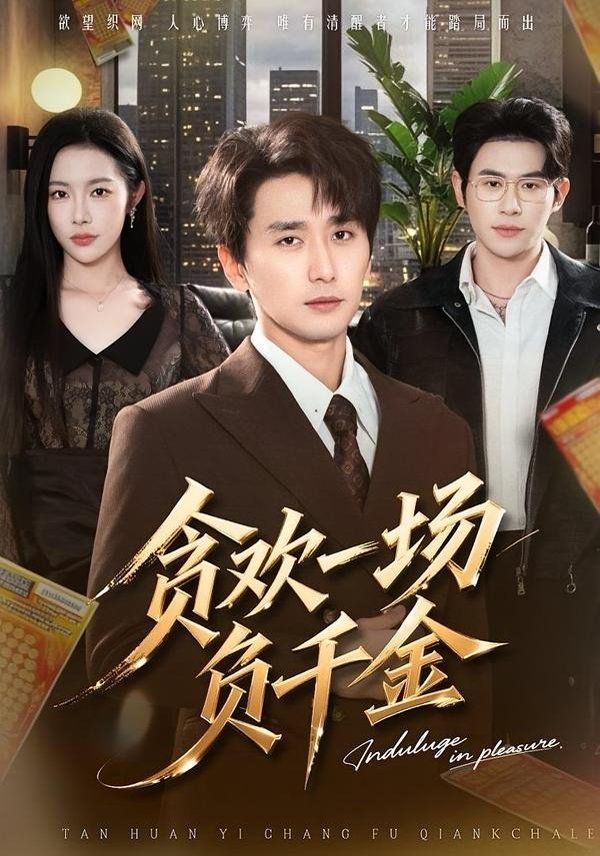 貪歡一場負千金(全集)