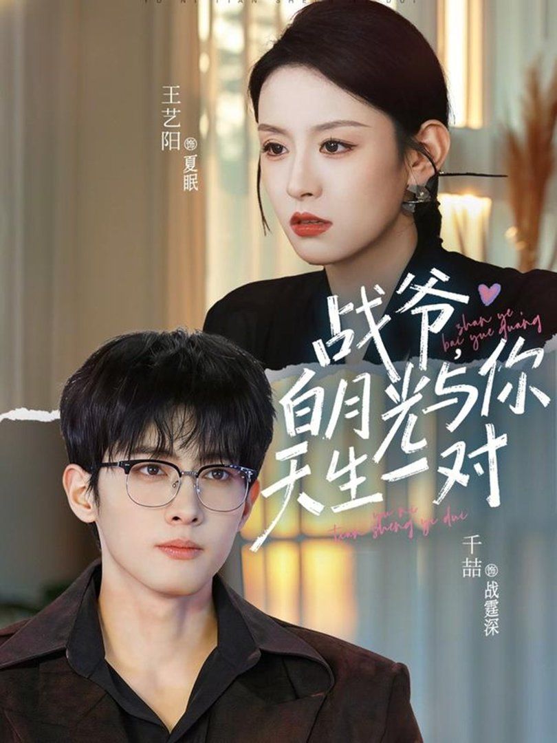 戰爺，白月光與你天生一對(全集)