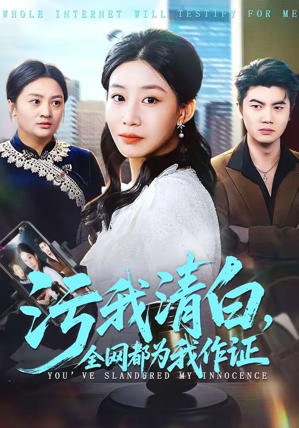 污我清白，全網都為我作證(全集)
