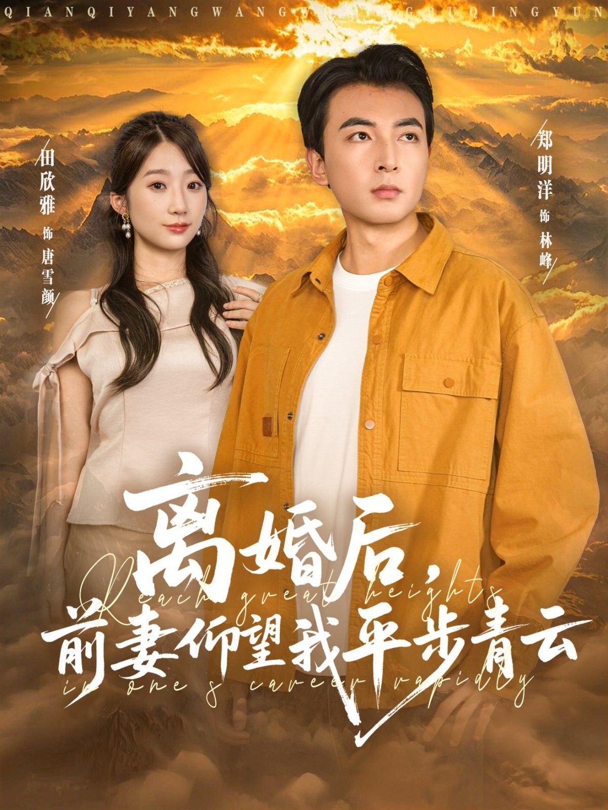 離婚后前妻仰望我平步青云(全集)