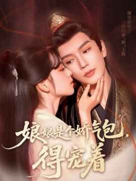 娘娘是個嬌氣包，得寵著(全集)