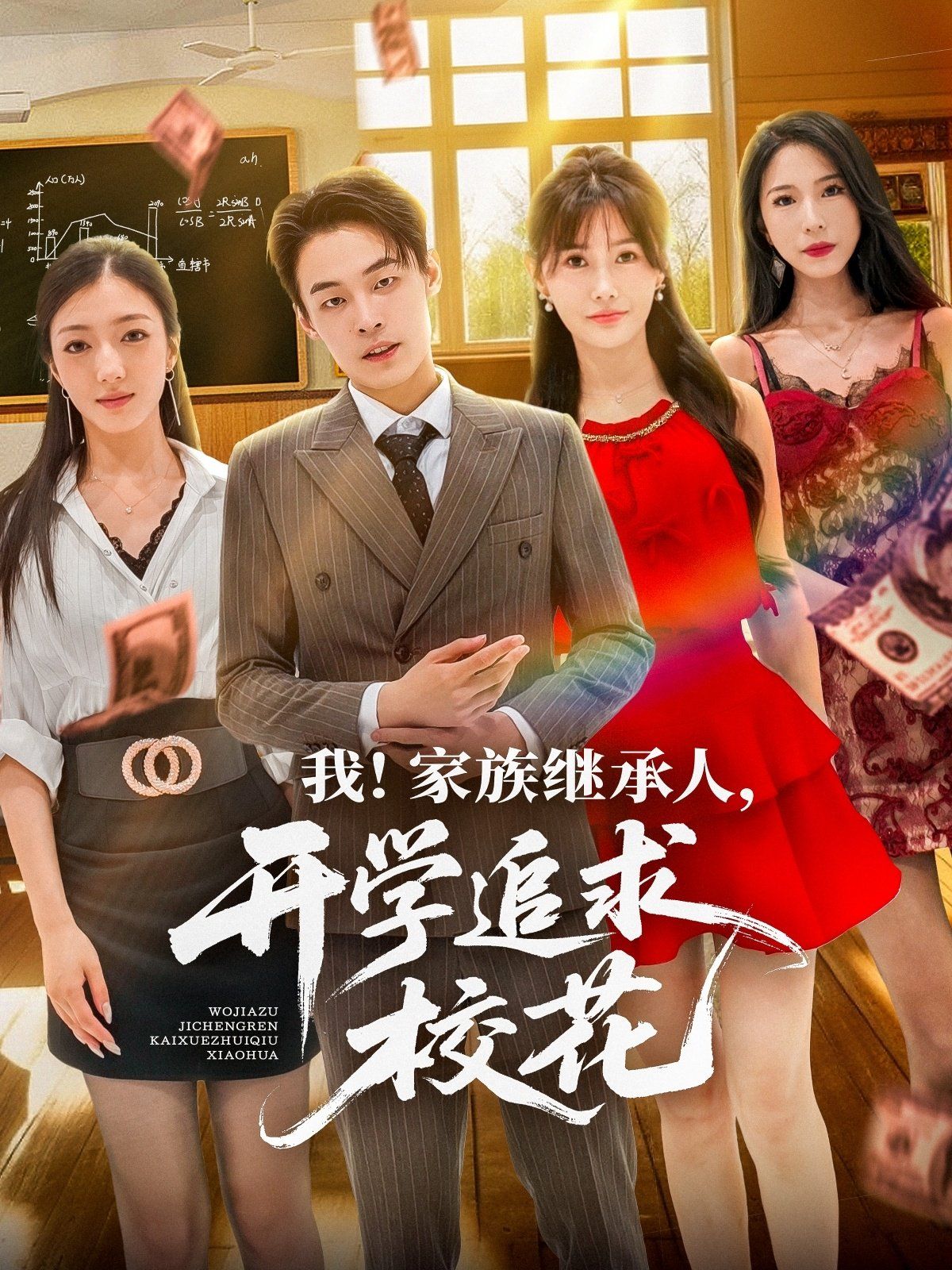 我家族繼承人開(kāi)學(xué)追求校花(全集)
