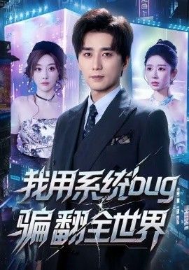 我用系統bug騙翻全世界(全集)