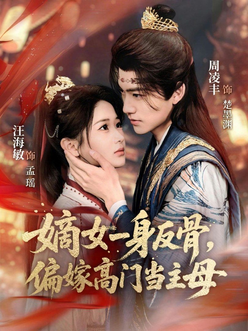 嫡女一身反骨，偏嫁高門當主母(全集)