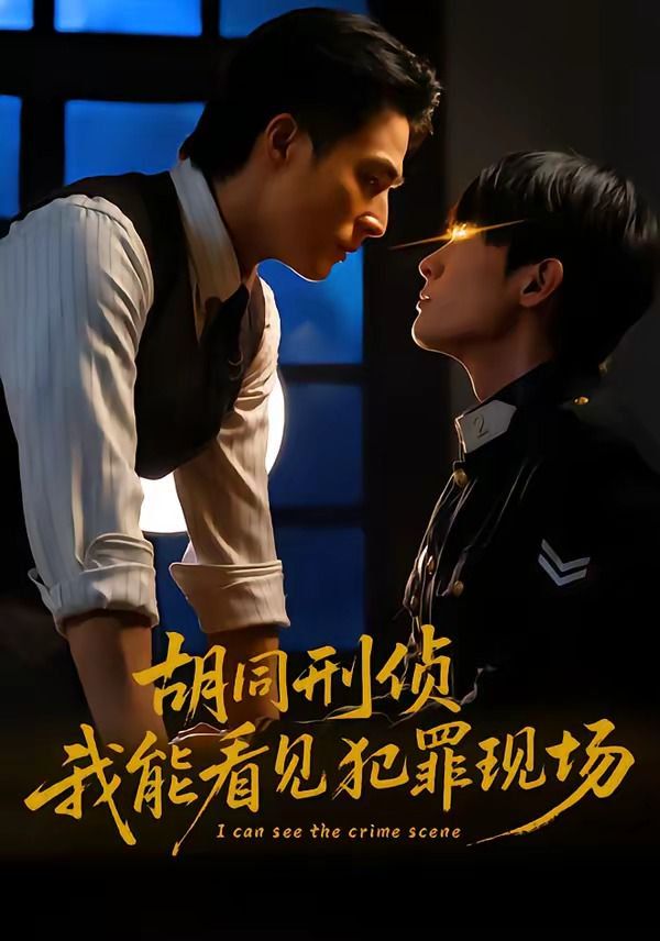 胡同刑偵，我能看見犯罪現場(全集)