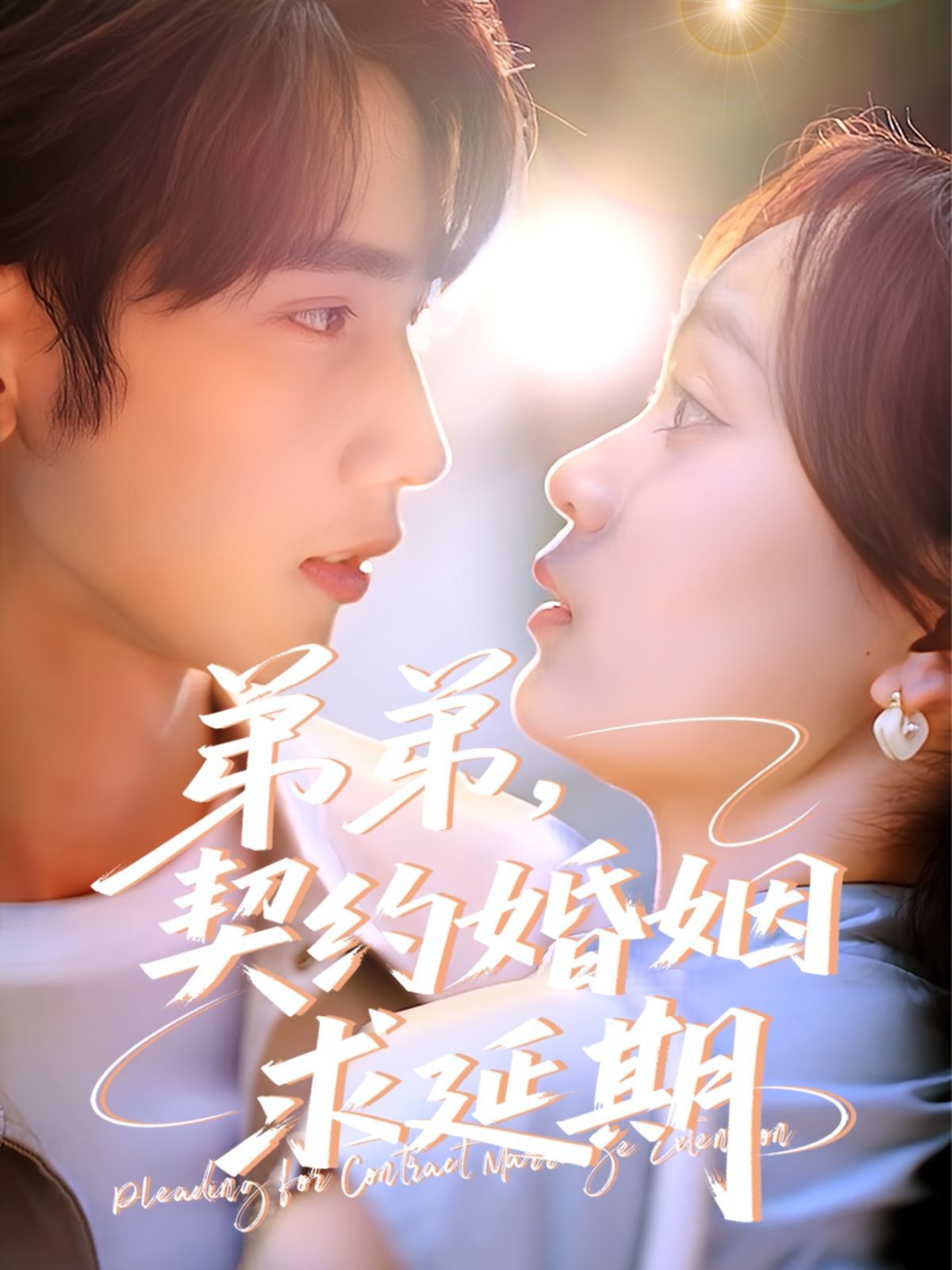 弟弟，契約婚姻求延期(全集)