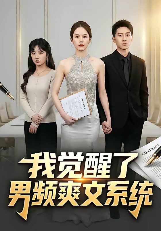 我覺醒了男頻爽文系統(全集)