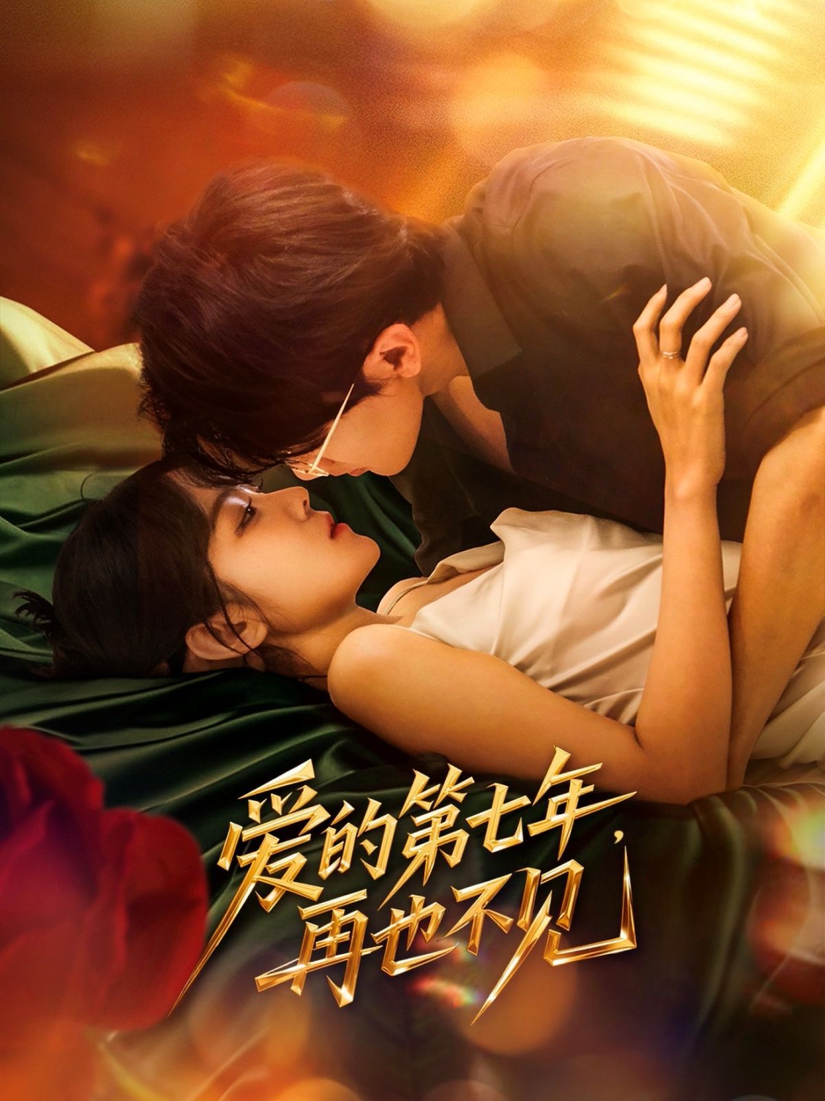 愛(ài)的第七年，再也不見(jiàn)(全集)