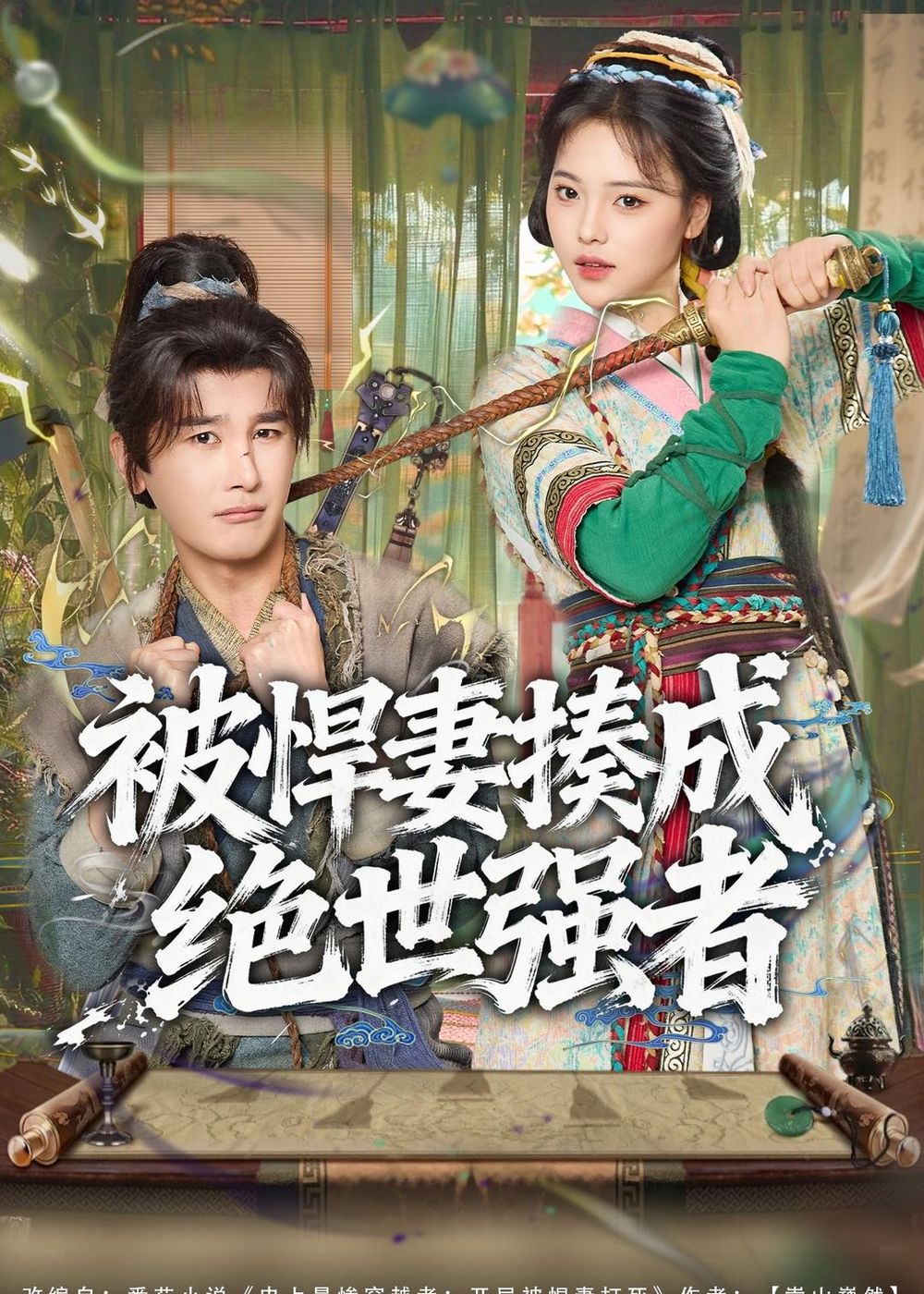 被悍妻揍成絕世強(qiáng)者(全集)