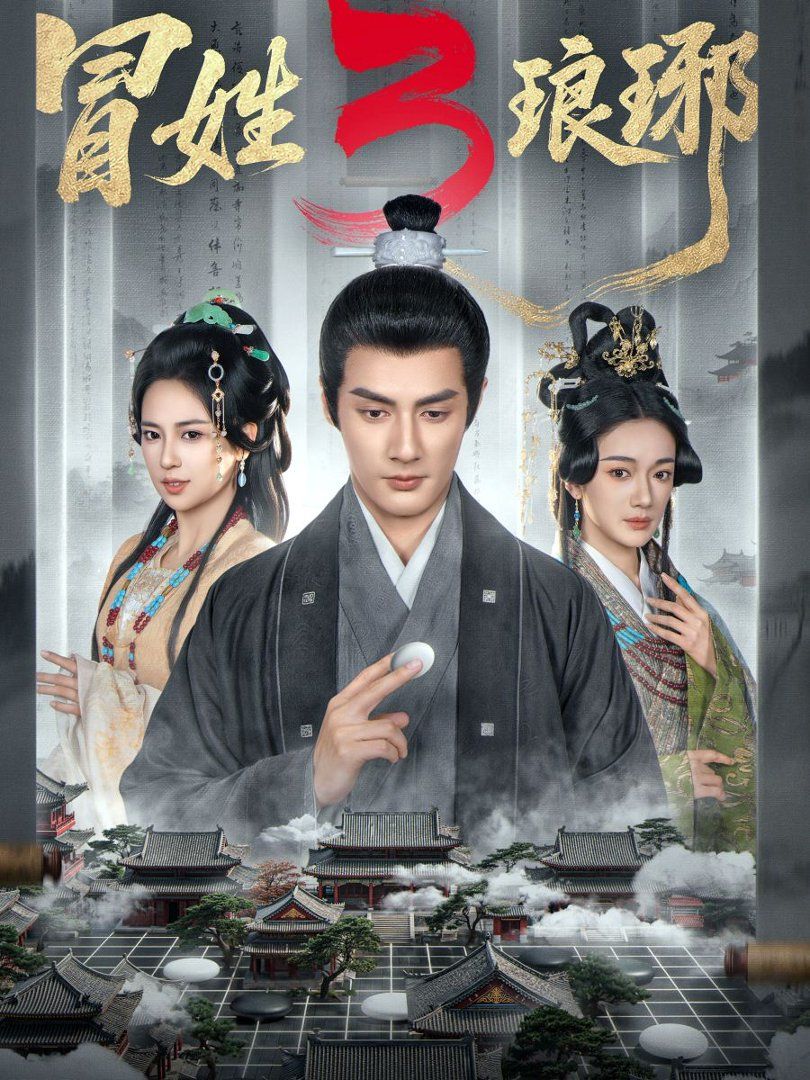 冒姓瑯琊3(全集)