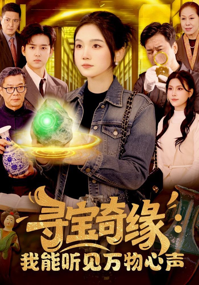 尋寶奇緣：我能聽見萬物心聲(全集)