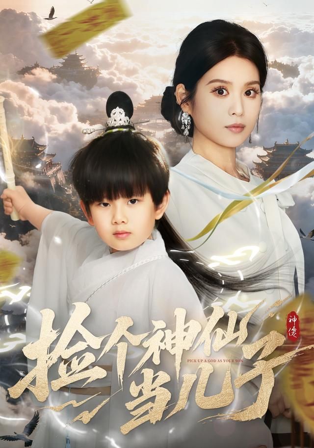 撿個神仙當兒子(全集)