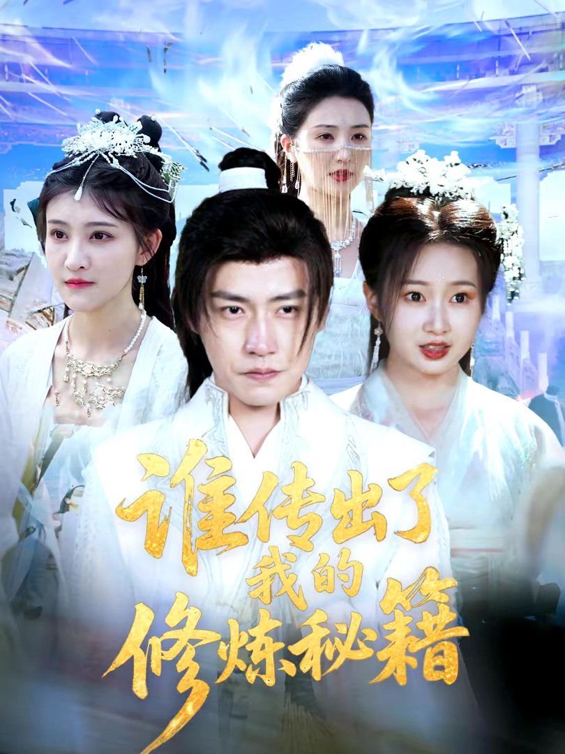 誰傳出了我的修煉秘籍(全集)