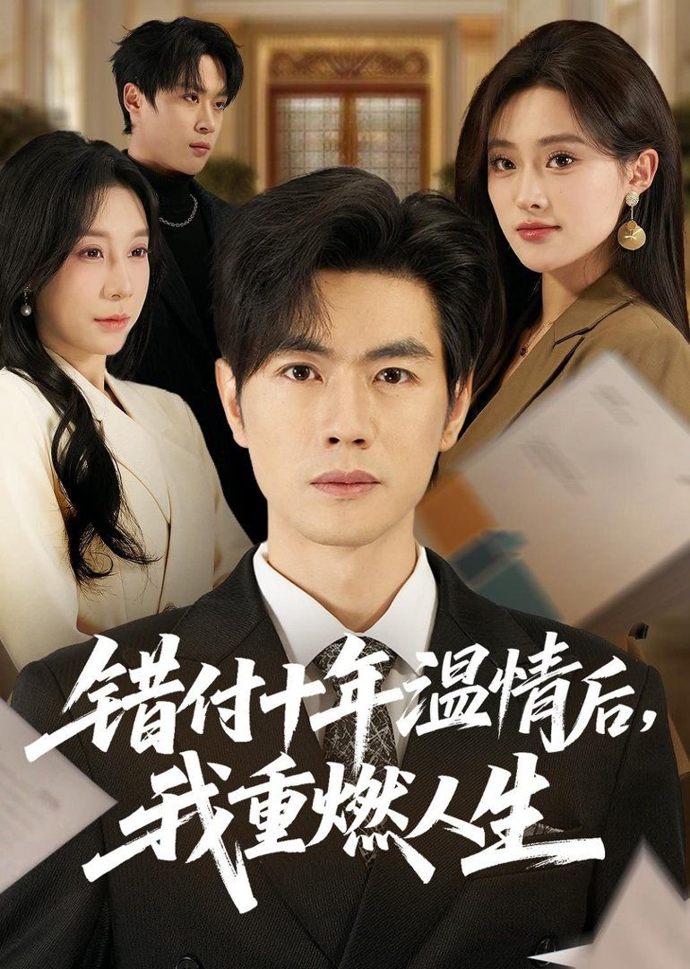 錯(cuò)付十年溫情后，我重燃人生(全集)