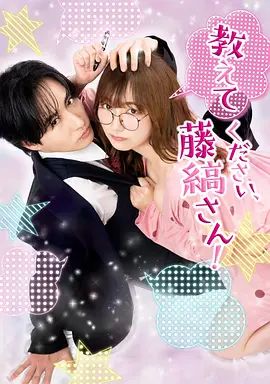 請(qǐng)教教我 藤縞先生