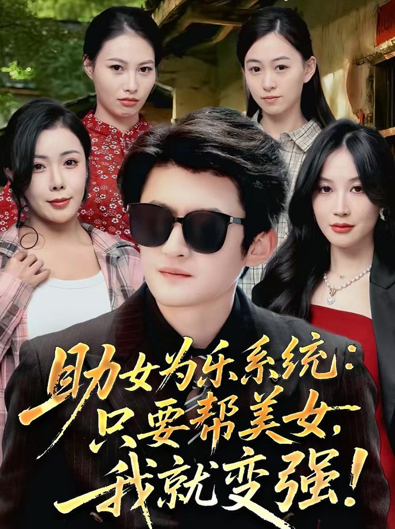 助女為樂系統：只要幫美女，我就變強(全集)