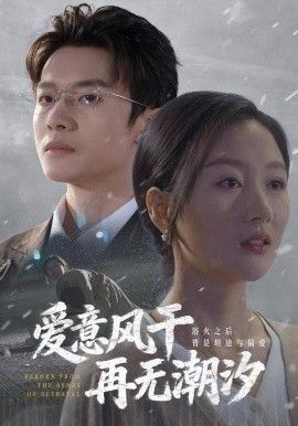 愛意風干再無潮汐(全集)
