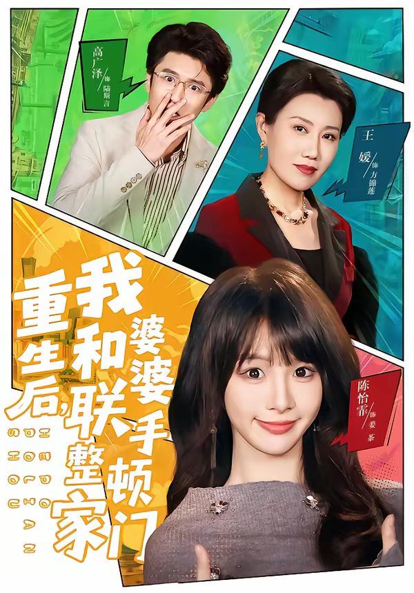 重生后，我和婆婆聯手整頓家門(全集)