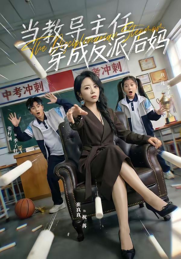當教導主任穿成反派后媽(全集)
