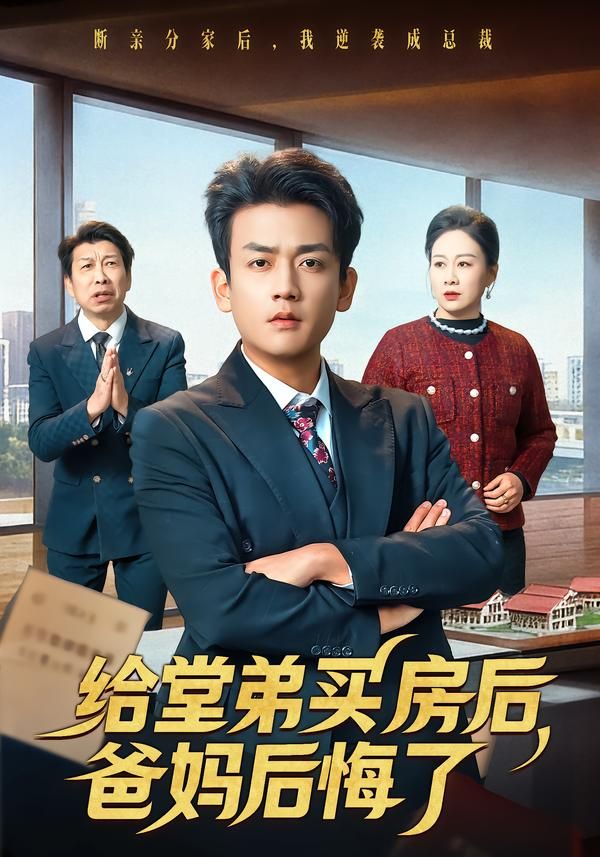 給堂弟買房后，爸媽后悔了(全集)
