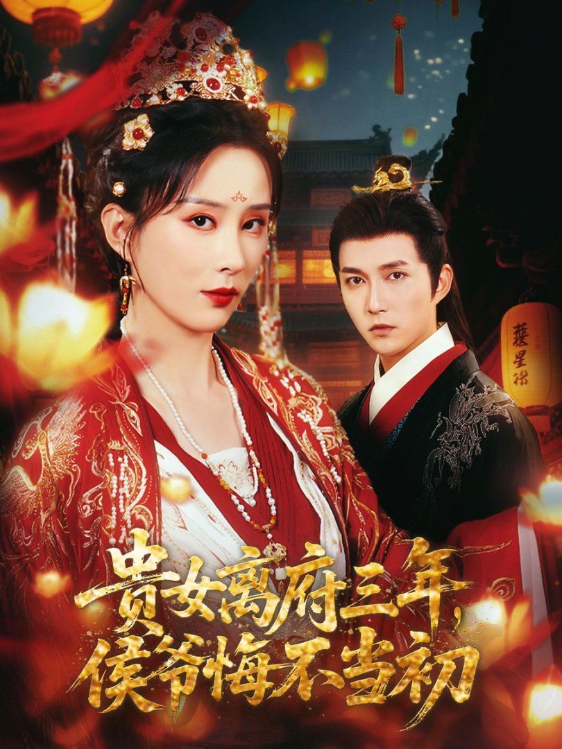 貴女離府三年，侯爺悔不當初(全集)