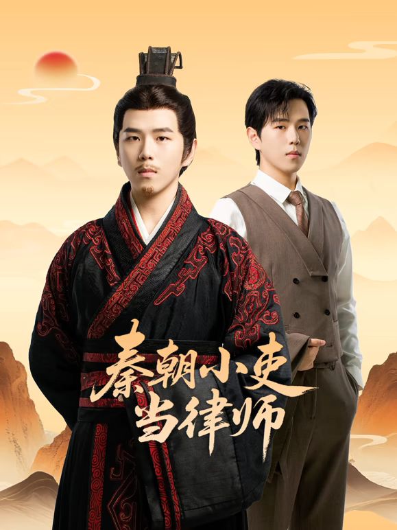 秦朝小吏當律師(全集)