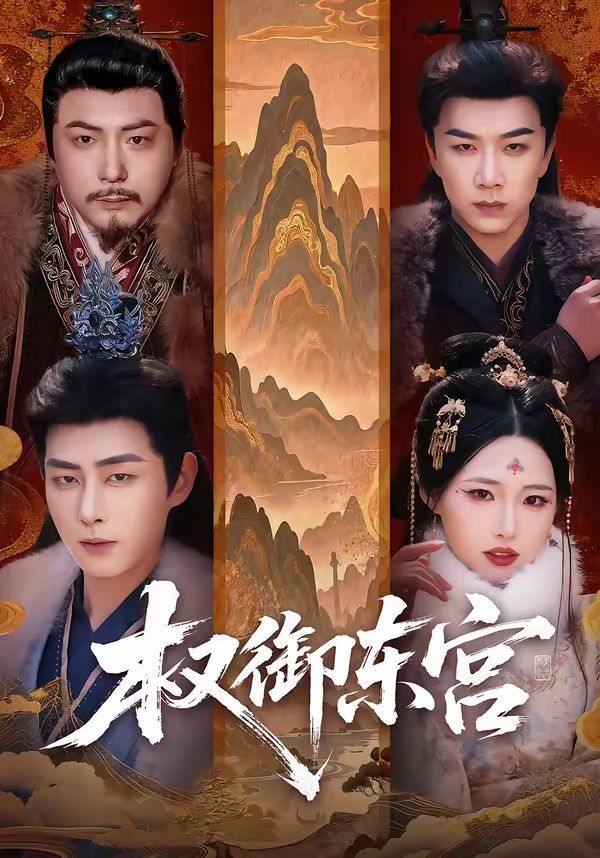 權御東宮(全集)