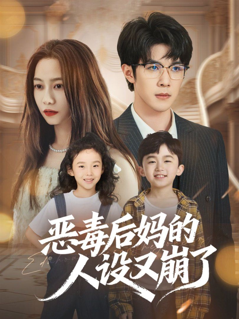 惡毒后媽的人設(shè)又崩了(全集)