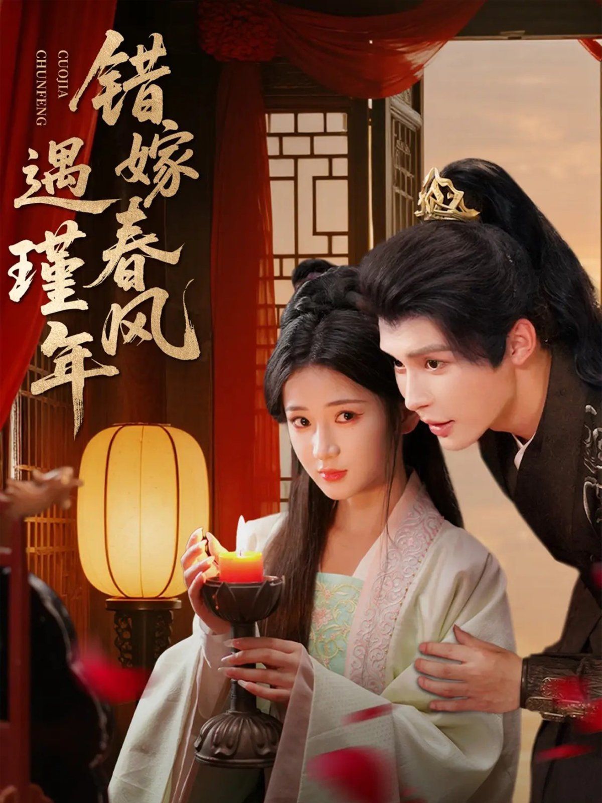 錯嫁春風遇瑾年(全集)