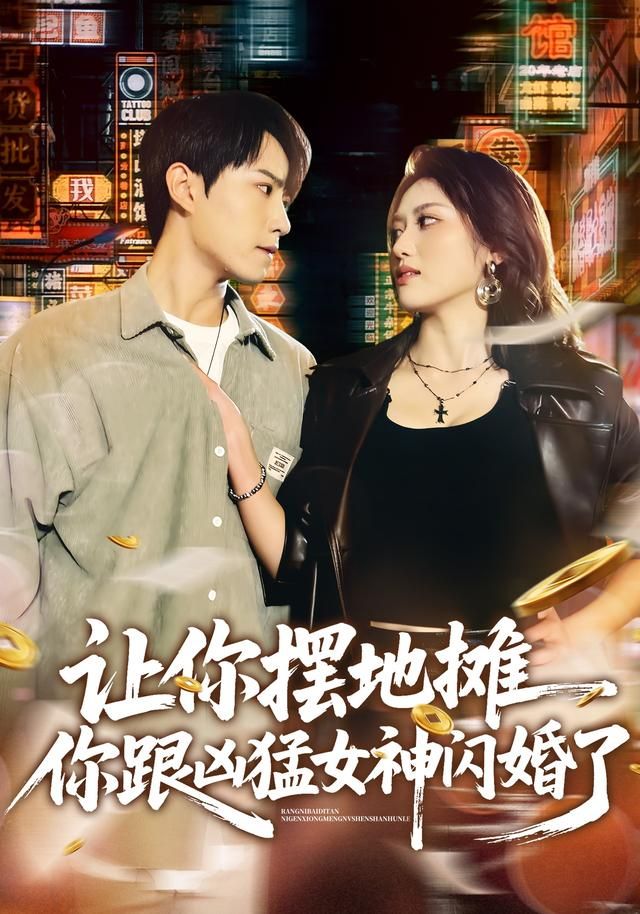 讓你擺地攤，你跟兇猛女神閃婚了(全集)