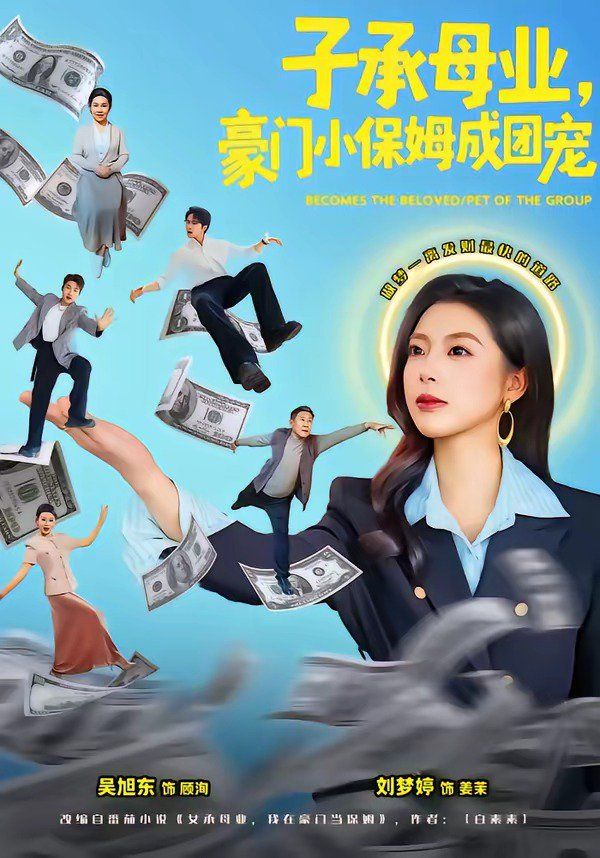 子承母業(yè)，豪門小保姆成團寵(全集)
