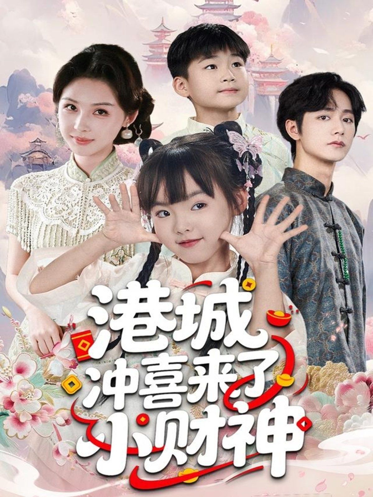 港城沖喜來了小財神(全集)