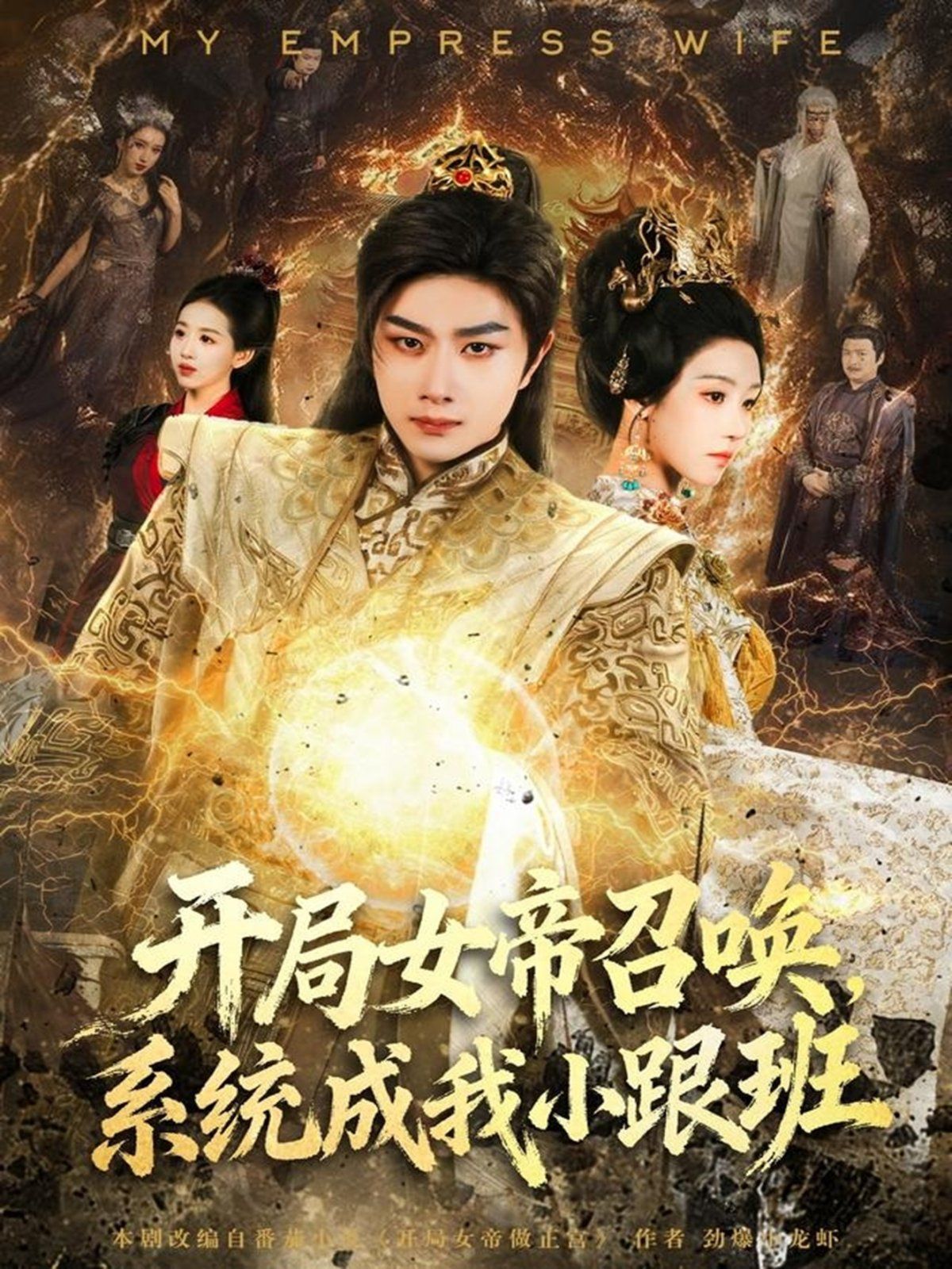 開局女帝召喚，系統成我小跟班(全集)