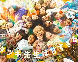 達樹老師太甜了