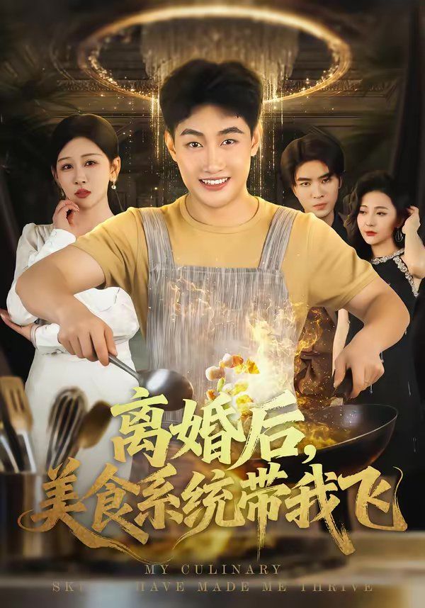 離婚后，美食系統帶我飛(全集)