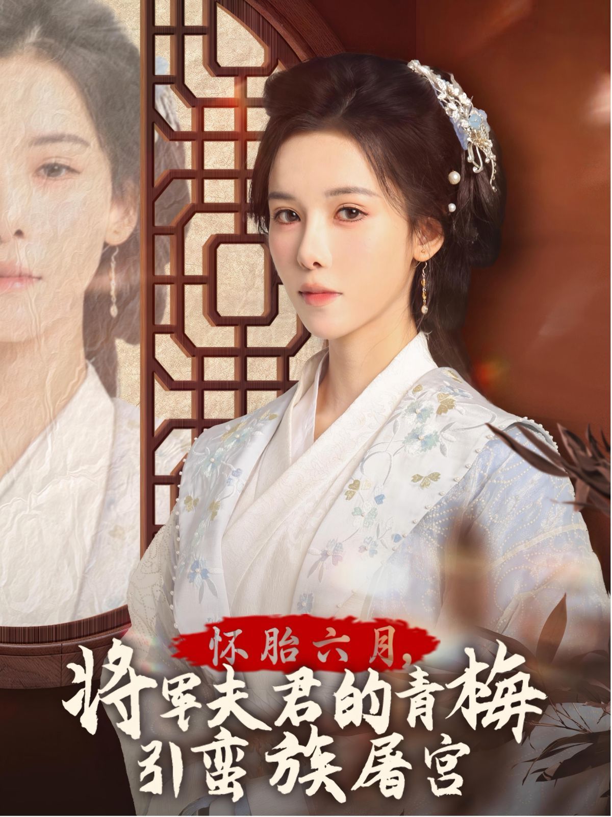 懷胎六月，將軍夫君的青梅引蠻族屠宮-霜雪千年(全集)