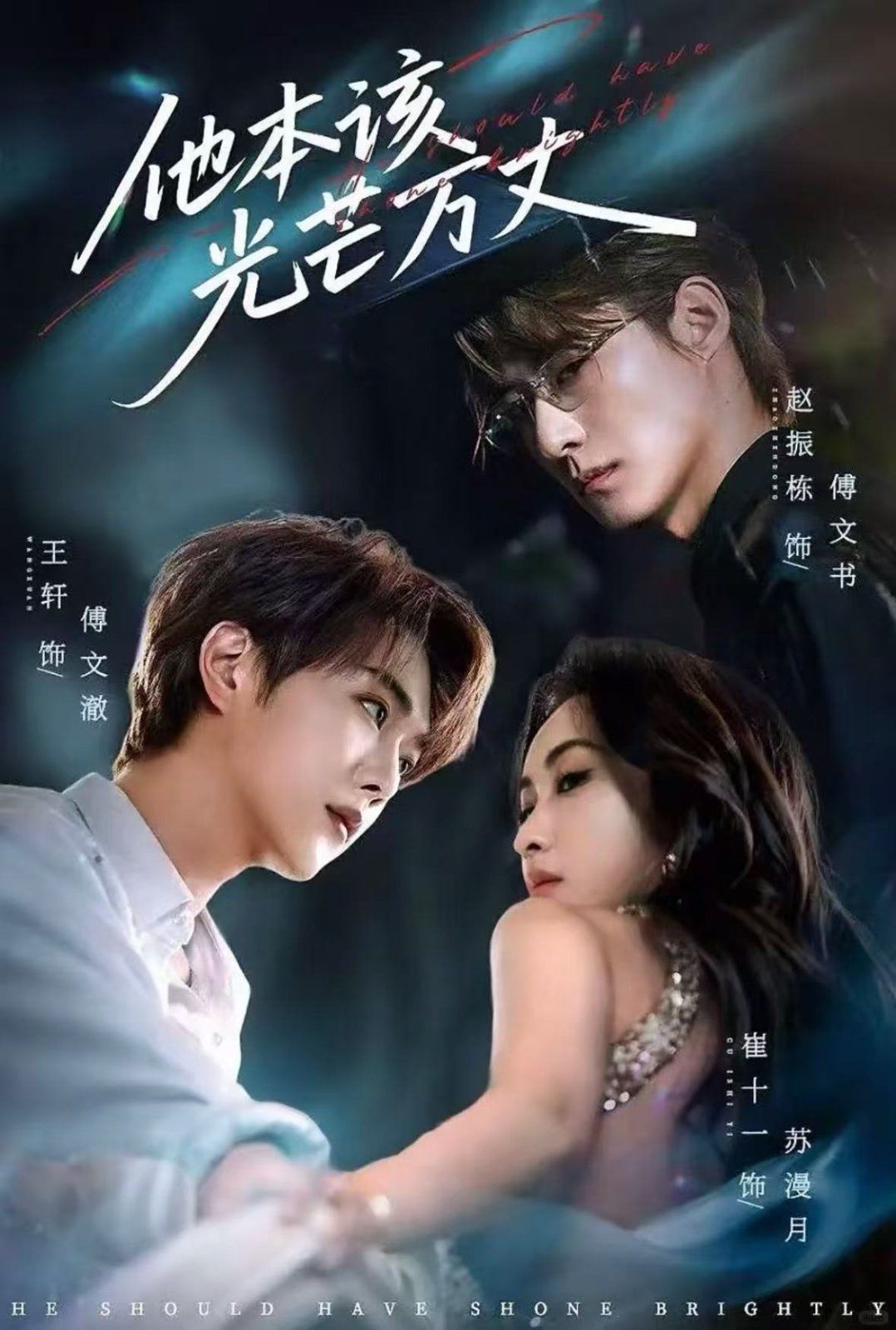 他本該光芒萬丈(全集)