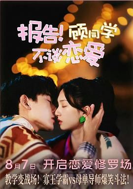 報告！顧同學(xué)不談戀愛(全集)