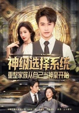 神級選擇系統，重整家族從自己當神豪開始(全集)