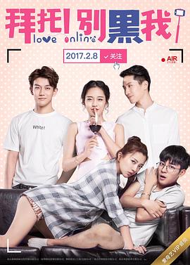 拜托！別黑我！