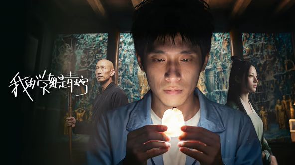 我的學姐是青蛇