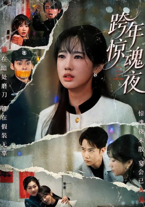 跨年驚魂夜(全集)