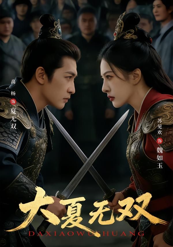 大夏無雙(全集)