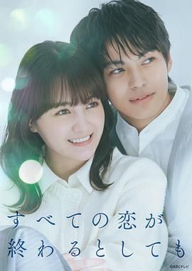 即便所有的戀愛終將結(jié)束(全集)