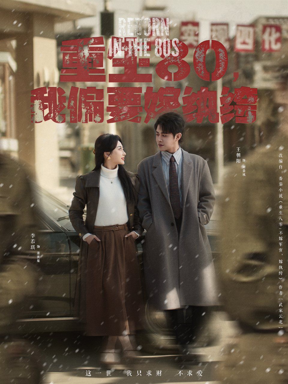 重生80我偏要嫁紈绔(全集)