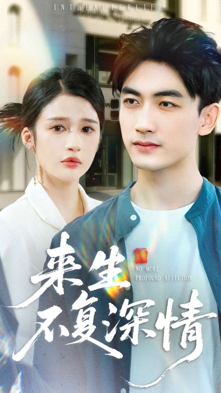 來生不復深情(全集)