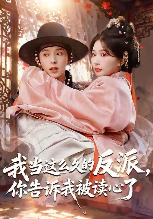 我當(dāng)這么久的反派，你告訴我被讀心了(全集)