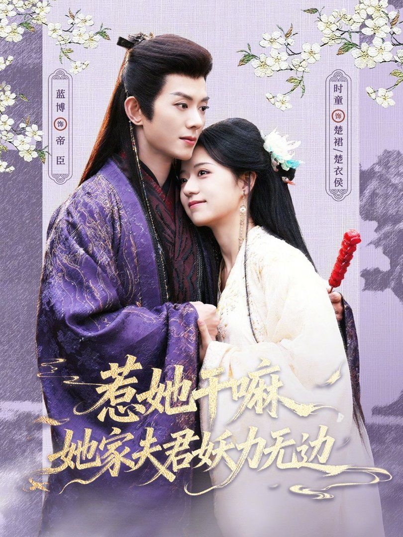 惹她干嘛，她家夫君妖力無邊(全集)