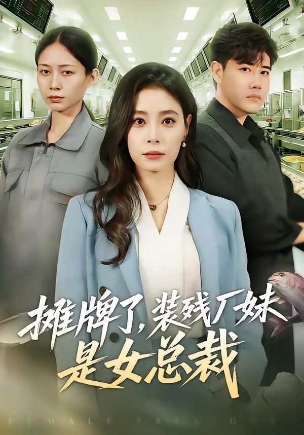 攤牌了，裝殘廠妹是女總裁(全集)