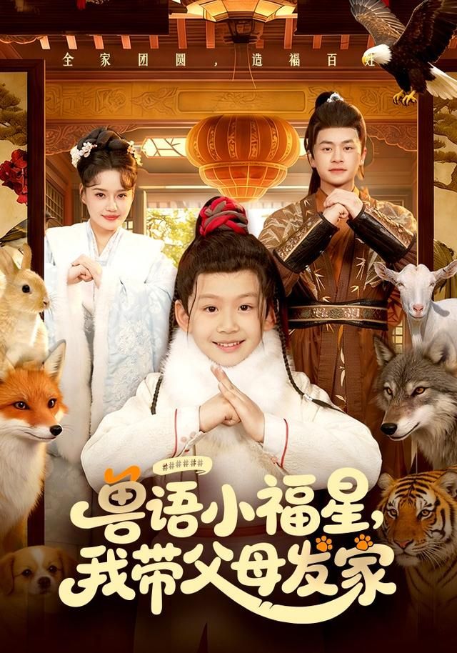 獸語小福星，我帶父母發家(全集)